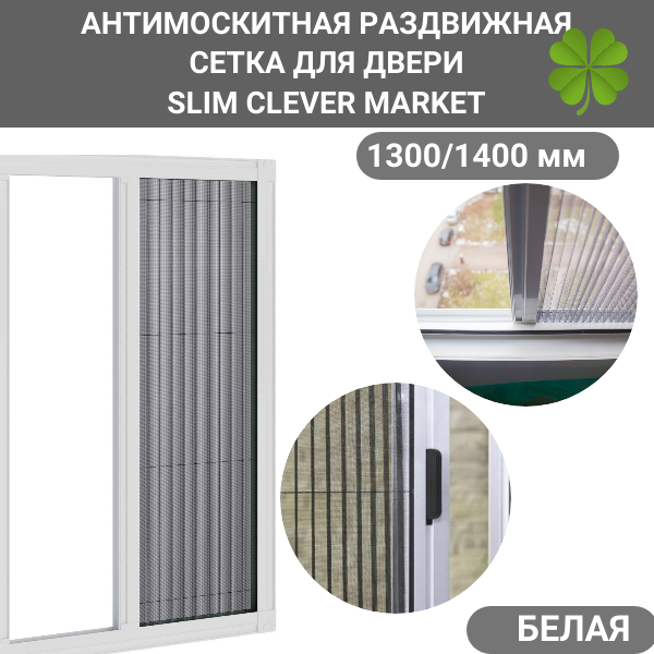 Антимоскитная сетка 1300/1400 белая/Антимоскитная сетка на окно SLIM CLEVER MARKET