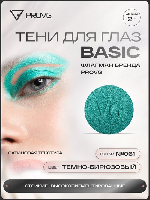 Пигмент-тени для глаз Basic