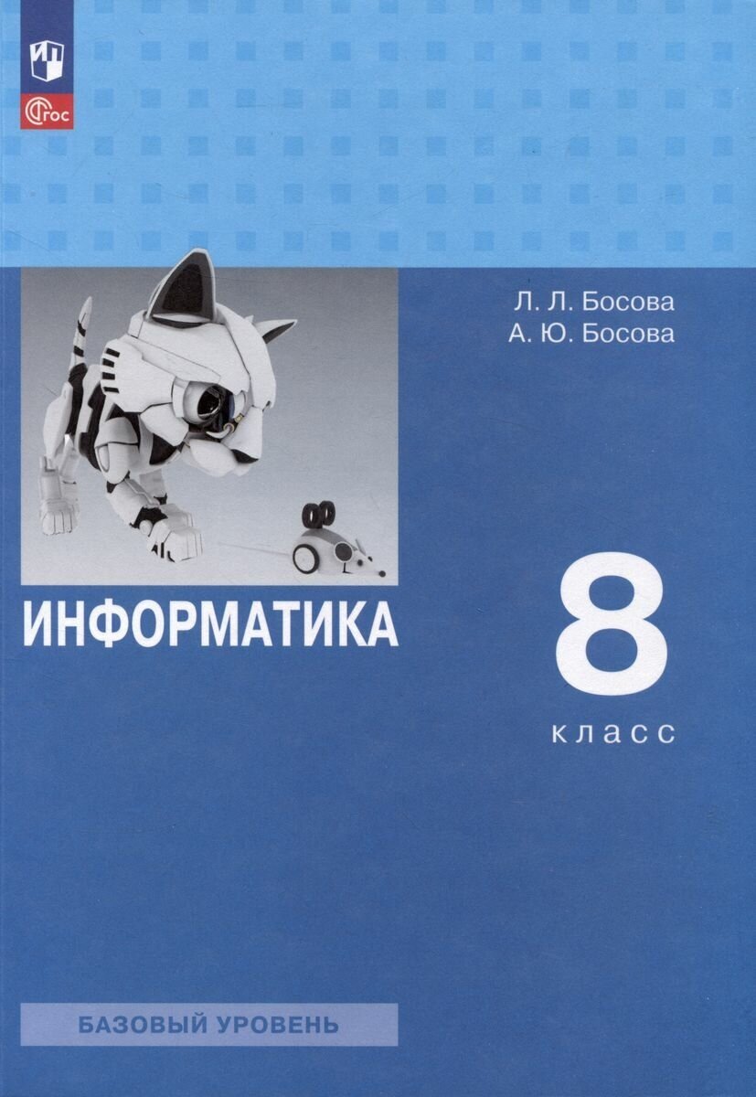 Учебник Просвещение Информатика. 8 класс. новый ФП. 2023 год, Босова