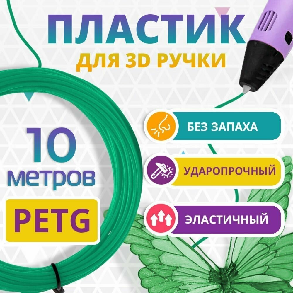 Набор зеленого PETG пластика Funtasy для 3D ручки 10 метров/ Стержни без запаха/ Картриджи