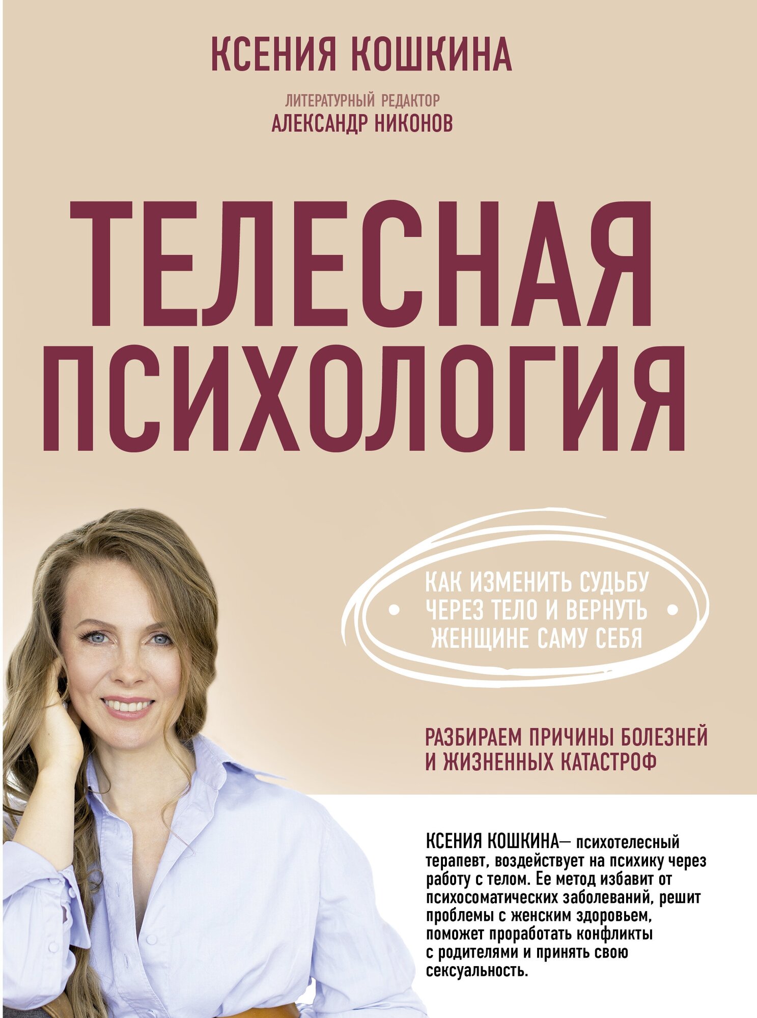 Телесная психология: как изменить судьбу через тело и вернуть женщине саму себя Кошкина К. А, Никонов А. П.