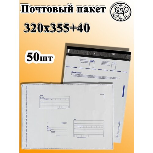 Почтовый пакет 320х355+40/50шт/Пакет Почта России/Почтовый пакет для упаковки товаров/Курьерский пакет/Упаковка для посылок General Nano Packing