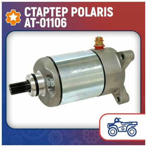 Стартер Polaris AT-01106