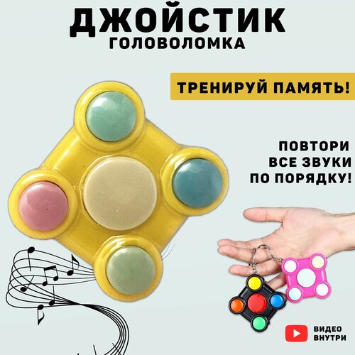 Интерактивная детская игра, игры для памяти , мини игра угадай цвет, брелок ( желтый)