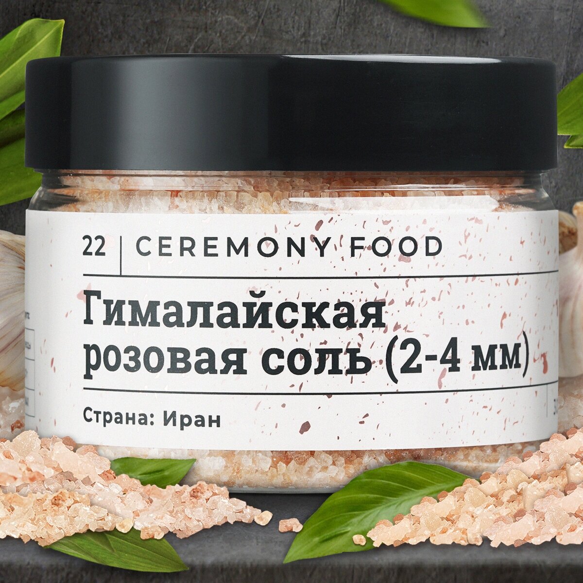 Натуральная Соль Розовая Гималайская Пищевая Мелкая 2-4 мм., 300 г. Ceremony Food
