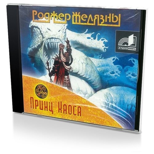 Желязны Р. CD-ROM (MP3). Принц Хаоса. Аудиокн.