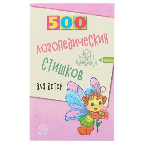 «500 логопедических стишков для детей», Шипошина Т.В., Иванова Н.В., Сон С.Л.