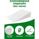 Клиновидная подушка при ГЭРБ VITADREAM 80/60/20 (без чехла) - изображение