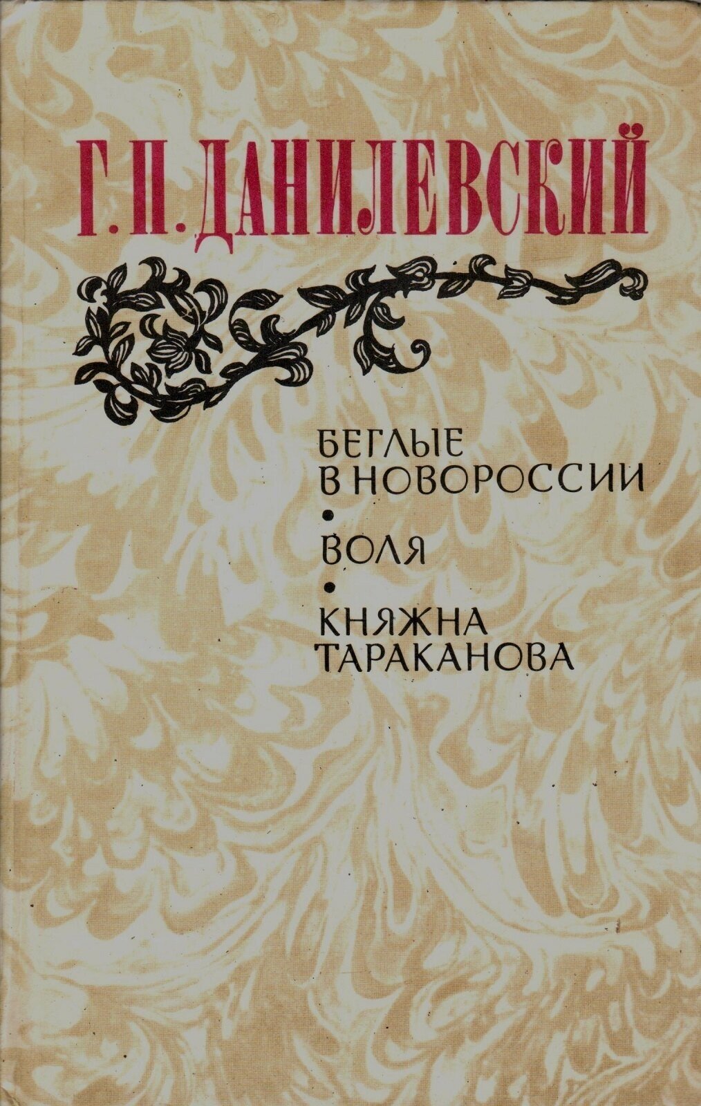 Беглые в Новороссии. Воля. Княжна Тараканова