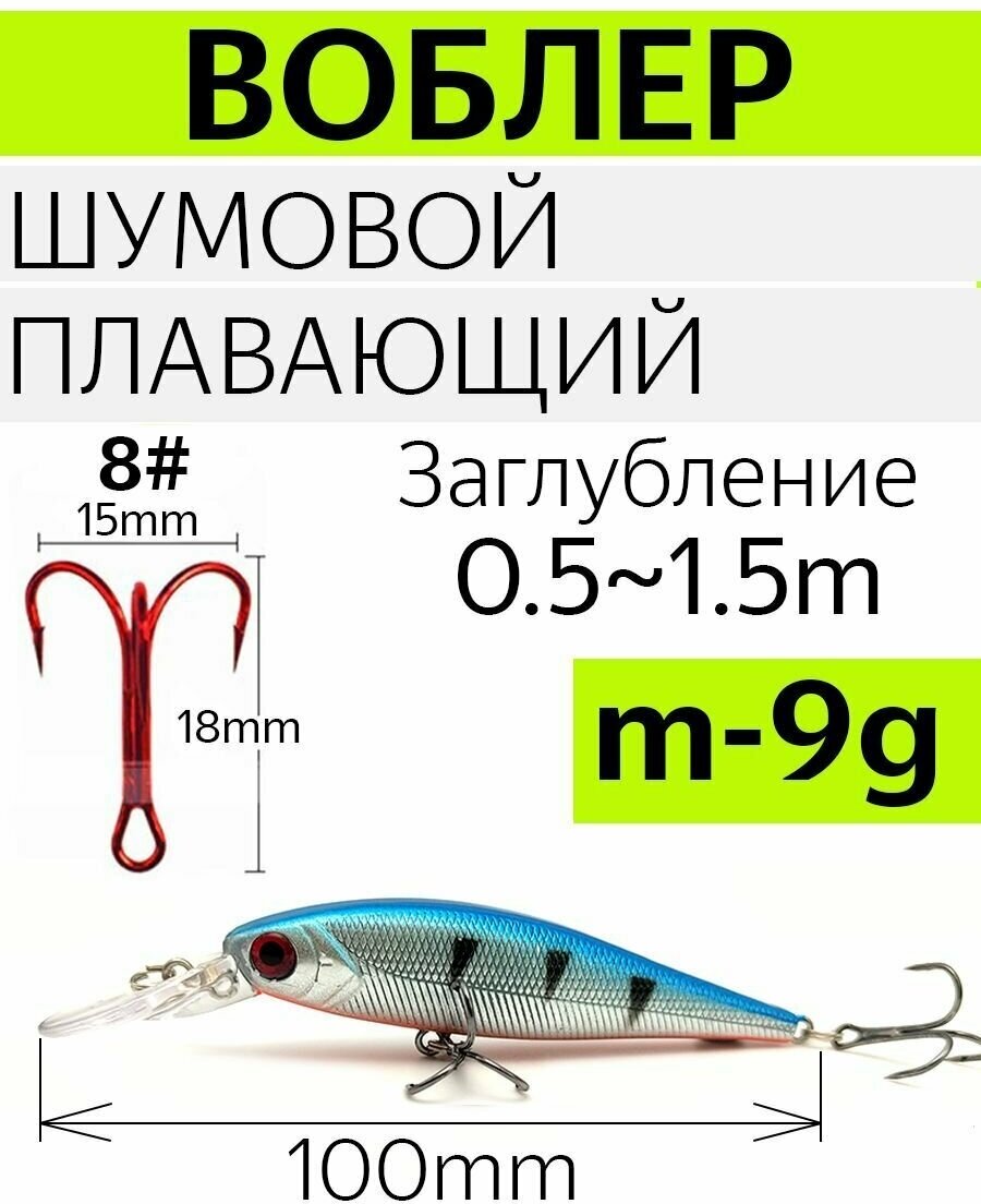 Воблер шумовой, плавающий, вес 9 гр. Цвет голубой. Длина 100 мм, заглубление 0,5-1,5 м.