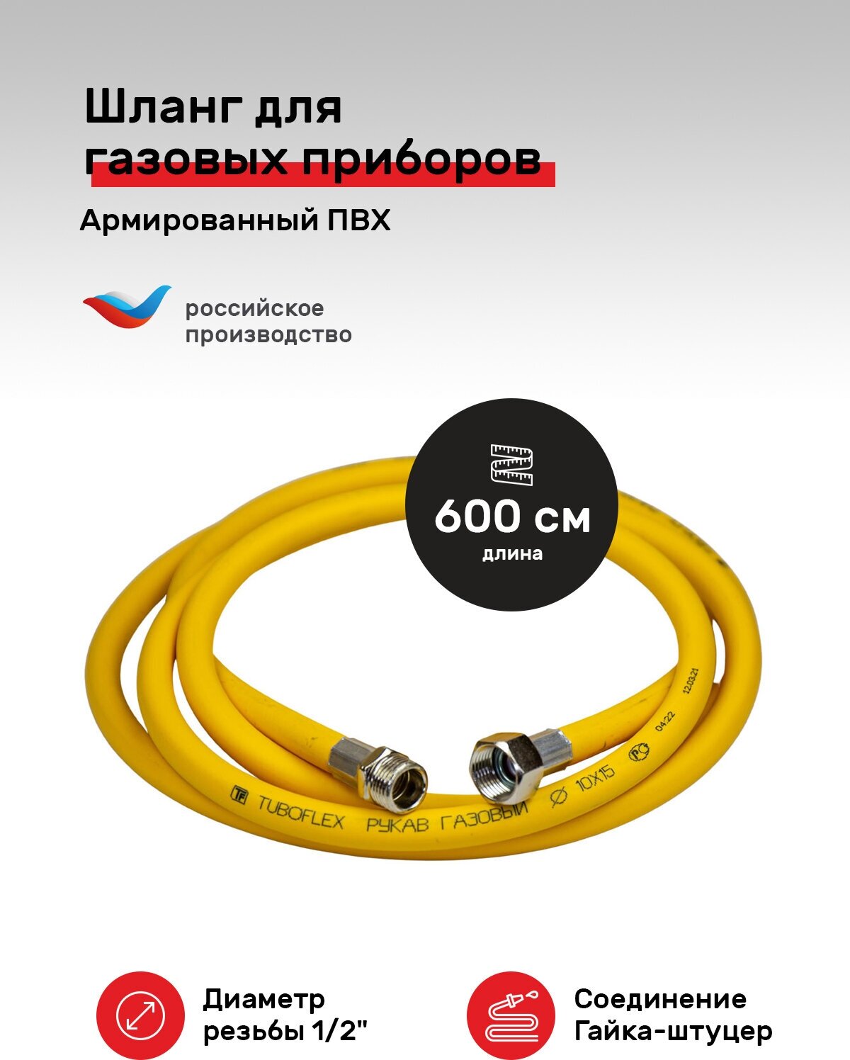 Шланг ПВХ для газовых приборов Tuboflex 1/2"х600 см, г/ш Tf71145у . - фотография № 1