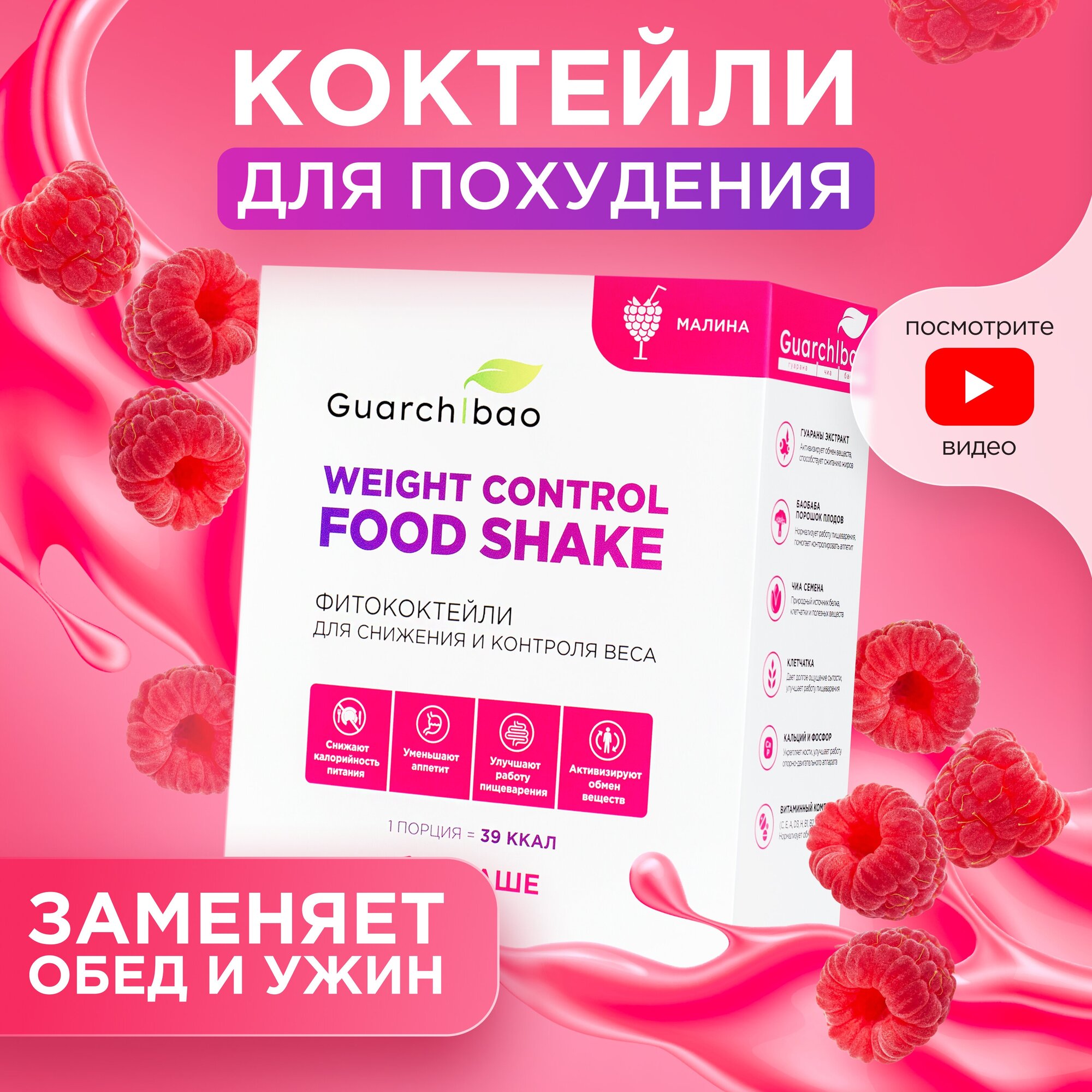 Низкокалорийные коктейли для похудения и замены питания Guarchibao Weight Control FOOD SHAKE со вкусом Малины. Снижение аппетита/ Белок, клетчатка