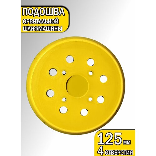 Подошва для эксцентриковых шлифмашин 125 мм 4 отверстия 410₽
