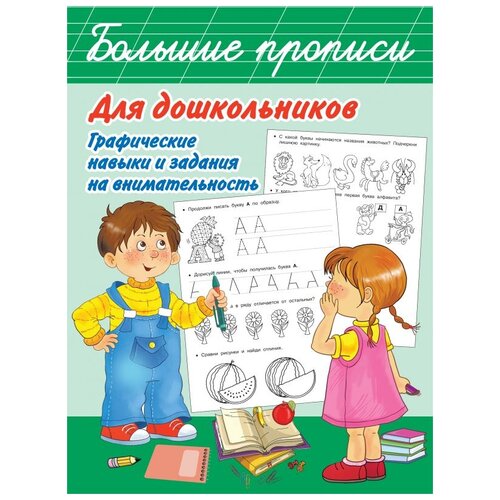 Большие прописи для дошкольников. Графические навыки и задания на внимательность