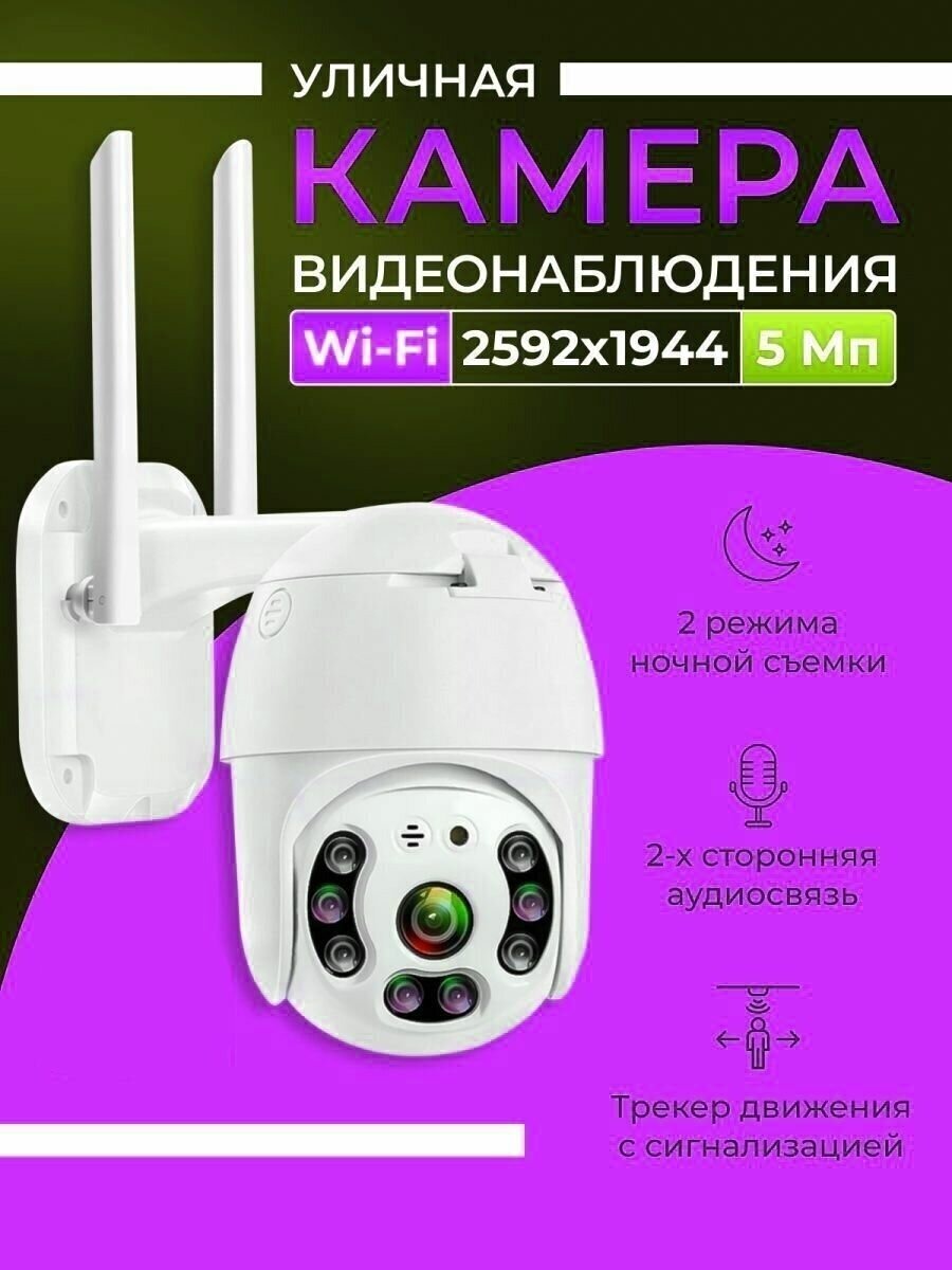 Уличная камера видеонаблюдения wi-fi 5 МП (2592x1944) с обзором 360 видеокамера для дома с ночной съемкой и датчиком движения