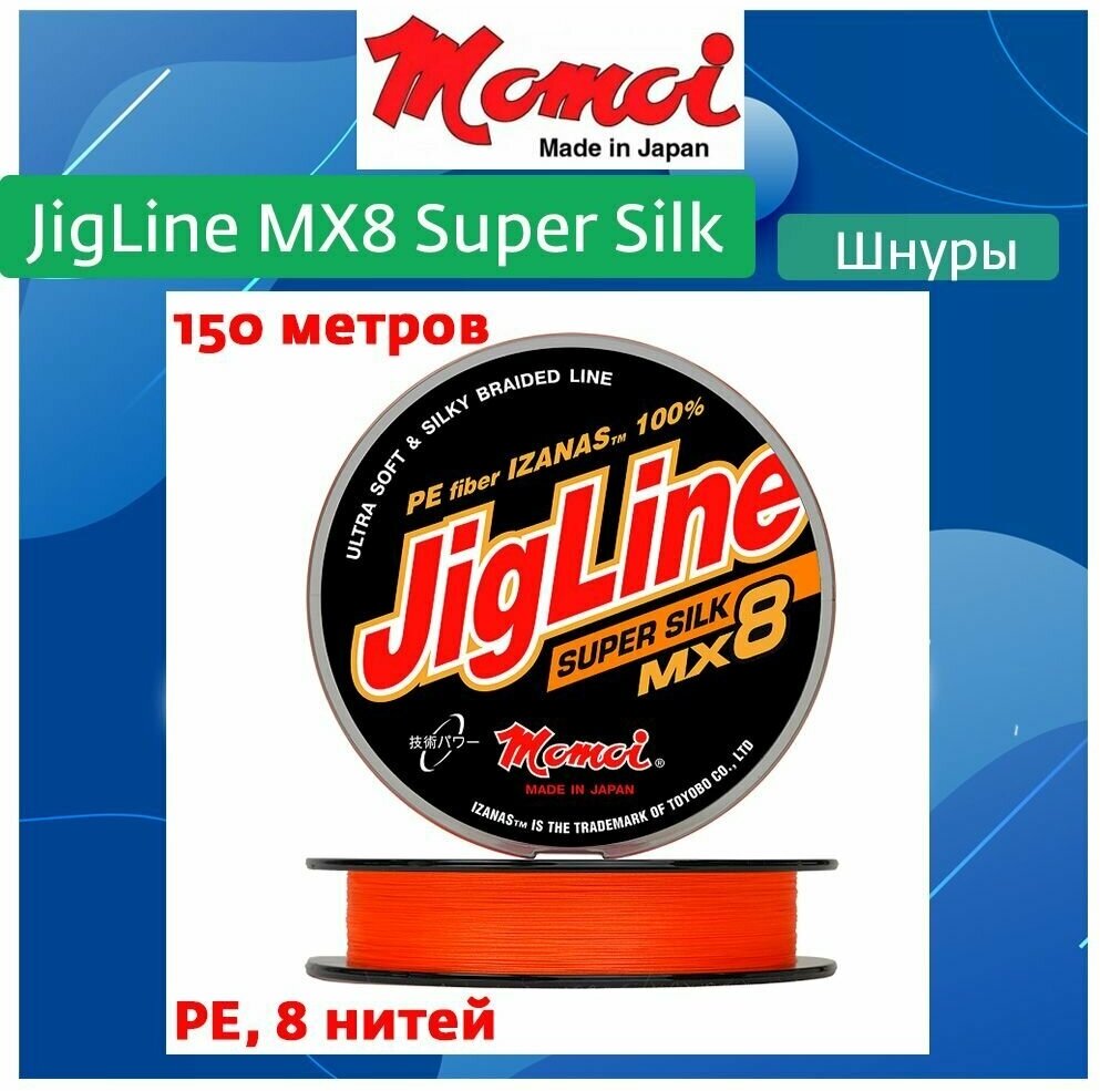 Плетеный шнур для рыбалки Momoi JigLine MX8 Super Silk 150м, 0,21мм, 18кг, оранжевый