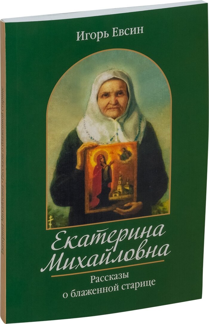 Екатерина Михайловна: Рассказы о блаженной старице