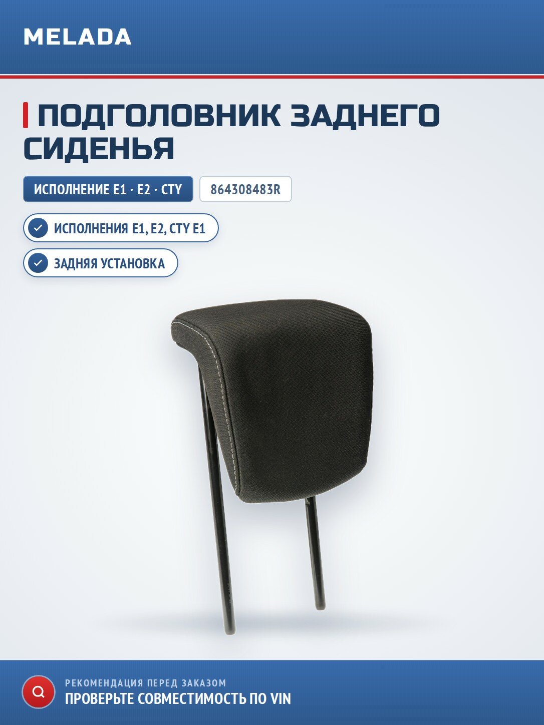 Подголовник заднего сиденья E1, E2, CTY E1 (2804420X)