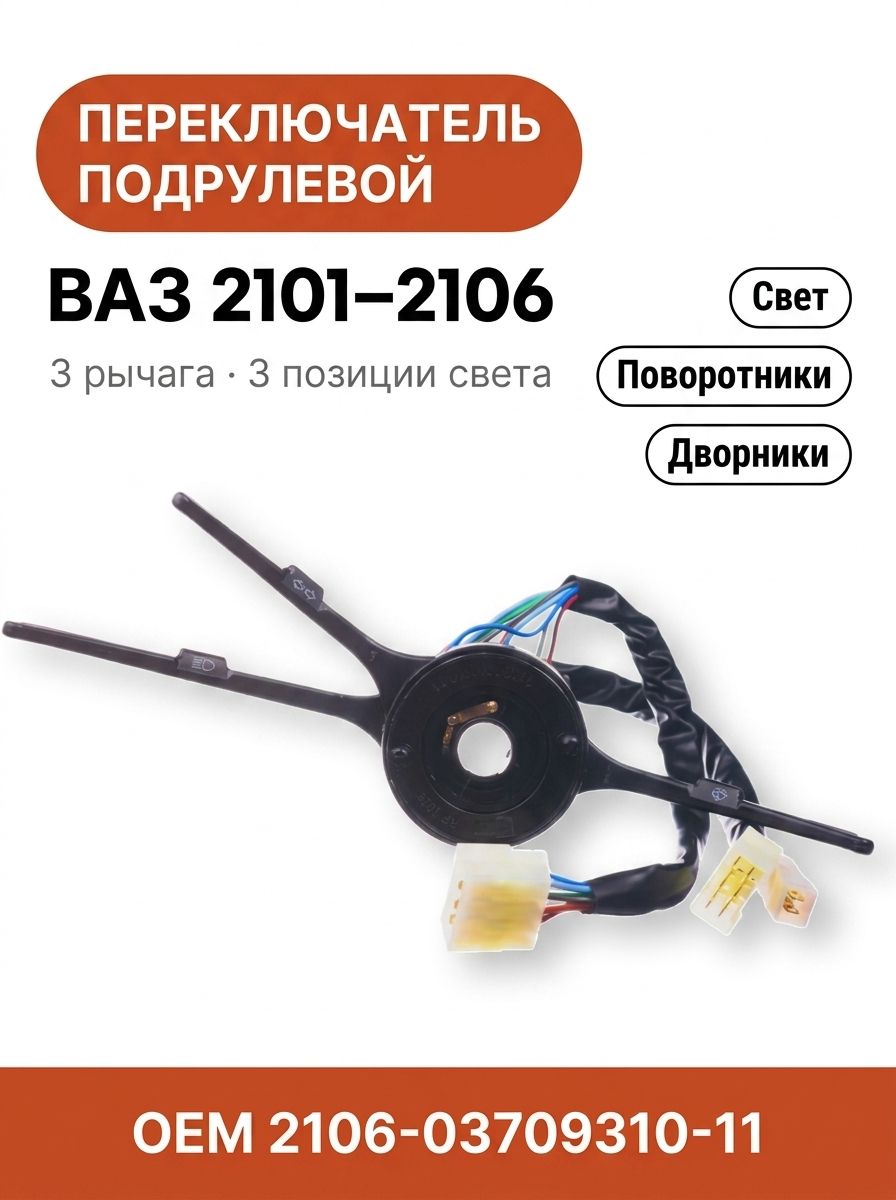 Переключатель подрулевой для а/м ВАЗ 21011, 2102, 2103, 2104, 2105 и 2106 3-х рычажный 3-х позиционный