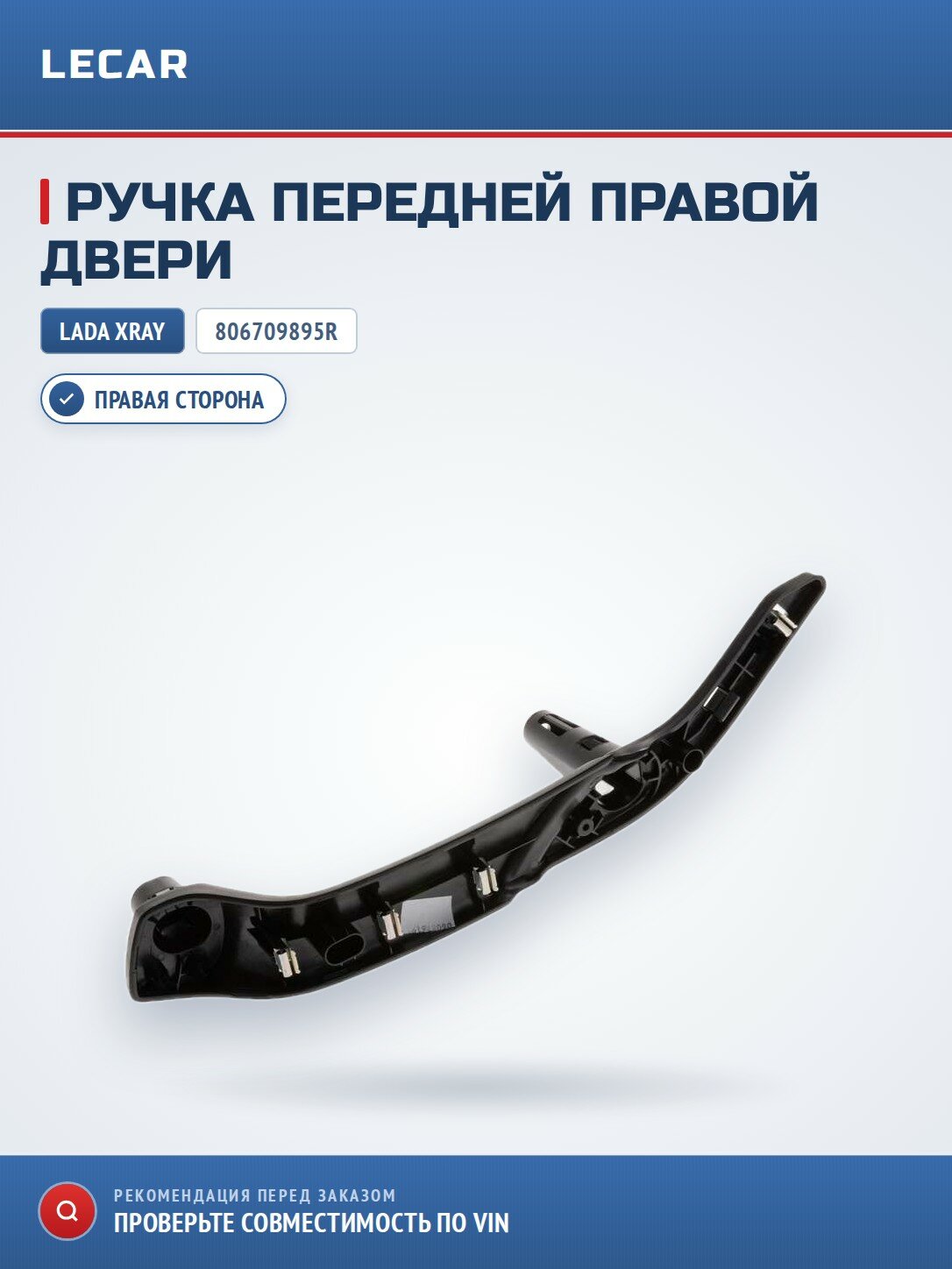 Ручка двери внутренняя передняя правая для Лада Икс Рей