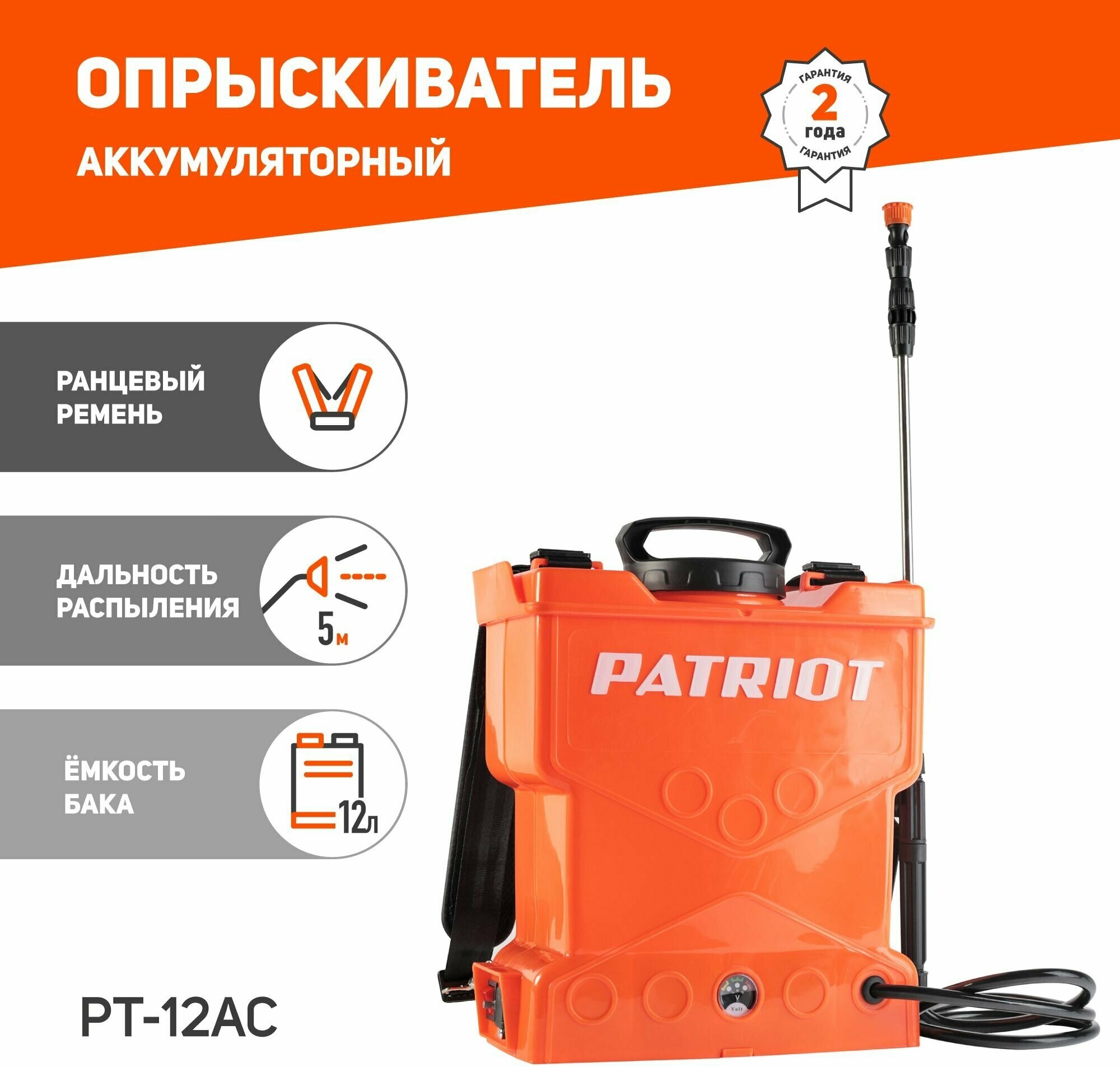 Аккумуляторный опрыскиватель PATRIOT PT-12AC