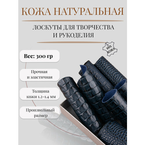 Кожа для рукоделия и творчества натуральная Кожкусок лоскут цветной Alliance кожа кайман крокодил негатив синий океан 300 гр 420₽