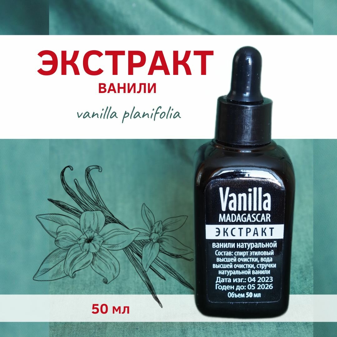 Экстракт ванили натуральной 50 мл.