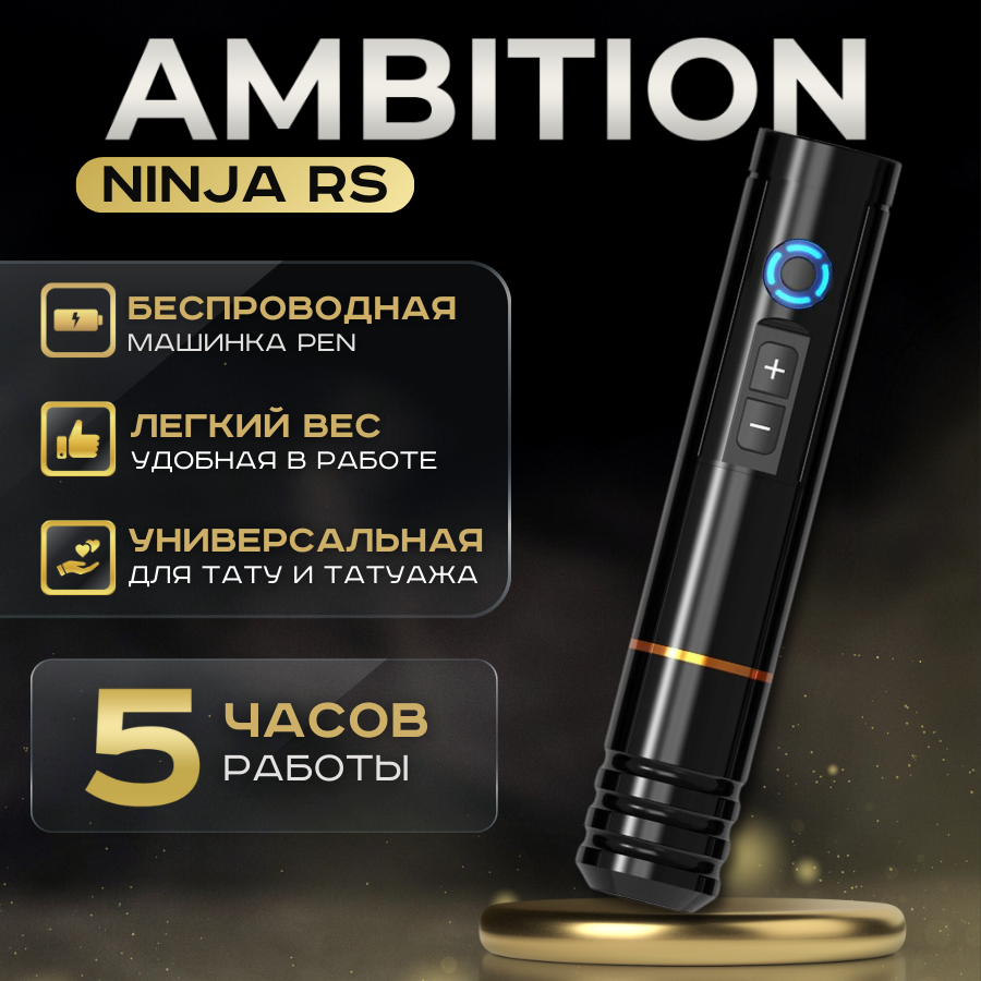 Беспроводная тату машинка Ambition Ninja RS Gold ring для татуировки и перманентного макияжа