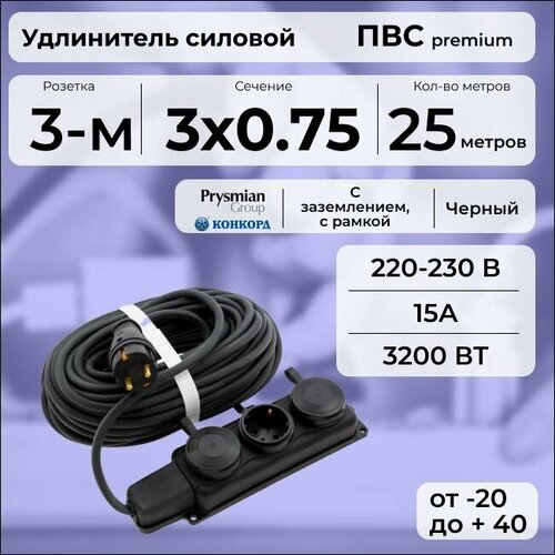 Удлинитель силовой "PREMIUM CABLE" с трехместной розеткой на рамке, электрический 25 м для электроприборов с заземлением в бухте, кабель ПВС 3х0, 75 черный ГОСТ +