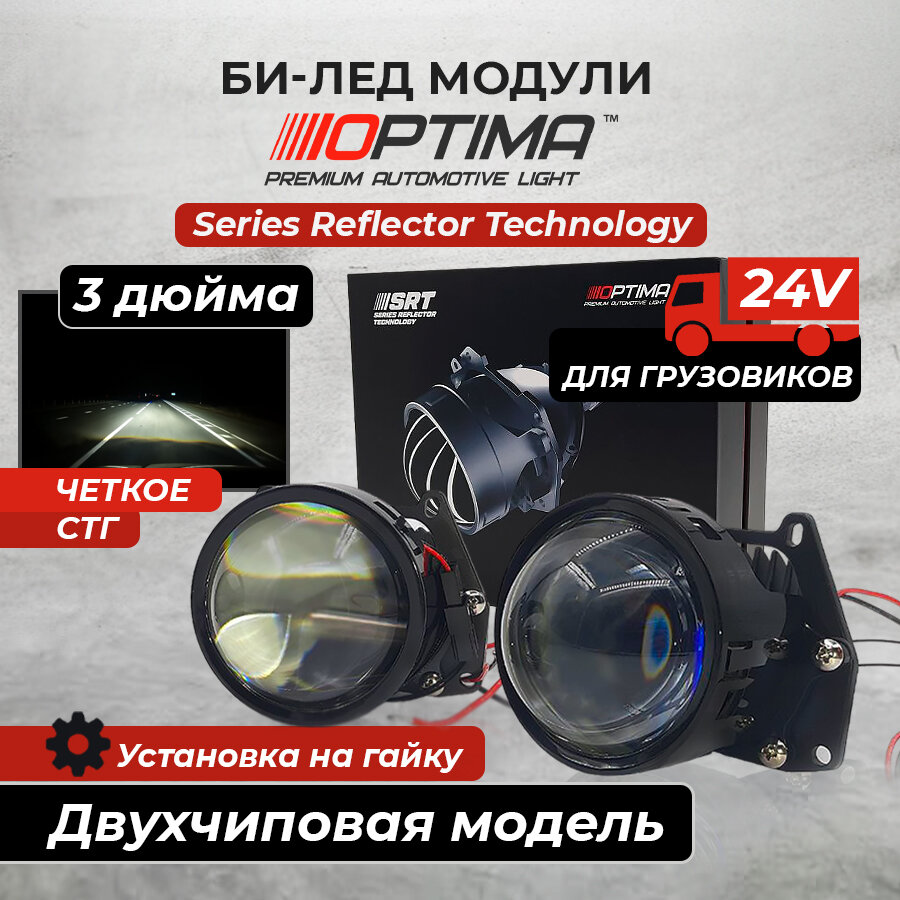 Optima SRT Double Chip 24В светодиодные двухчиповые линзы в фары biled би линзы для грузовиков 3 дюйма 5500K (комплект 2 шт.)