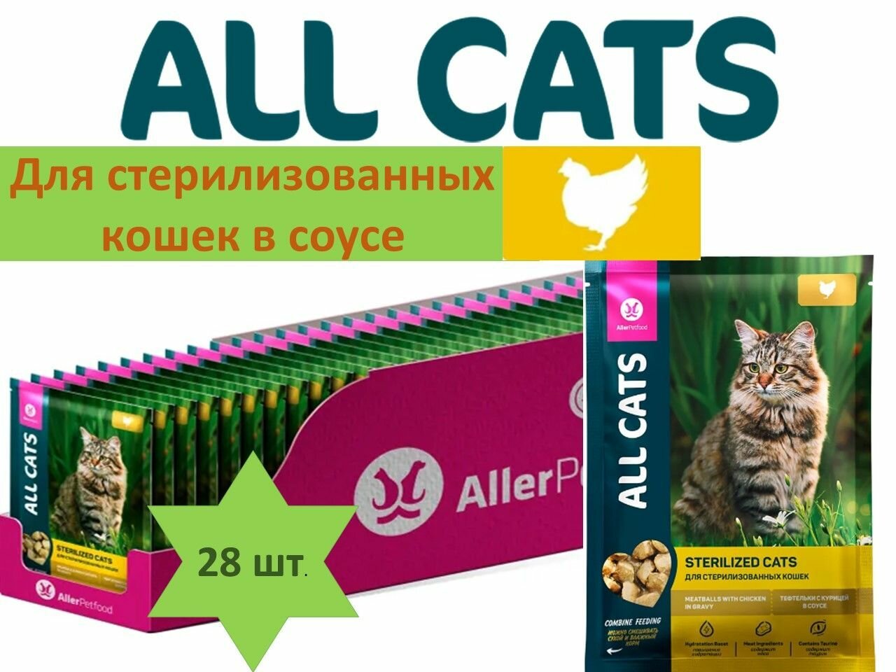 Корм для стерилизованных кошек блок 28 штук*85 г ALL CATS тефтельки курица в соусе/ Аллер Петфуд/Россия