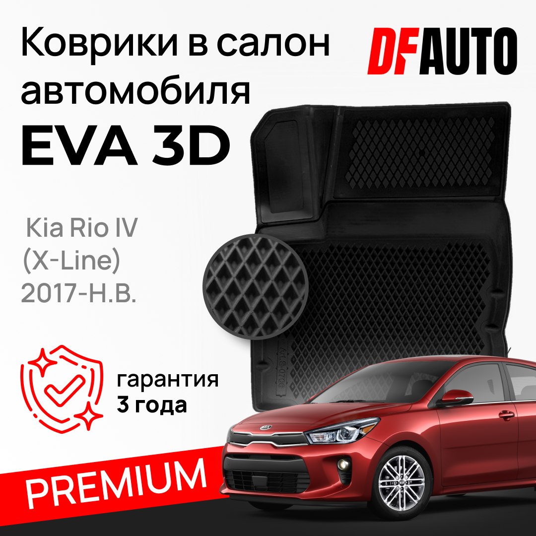 ЭВА коврики для Kia Rio IV (X-Line) (2017-) Premium ("EVA 3D") в cалон