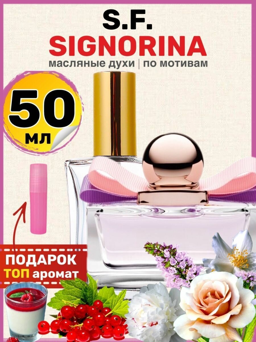 Духи масляные по мотивам Signorina Синьорина парфюм женские