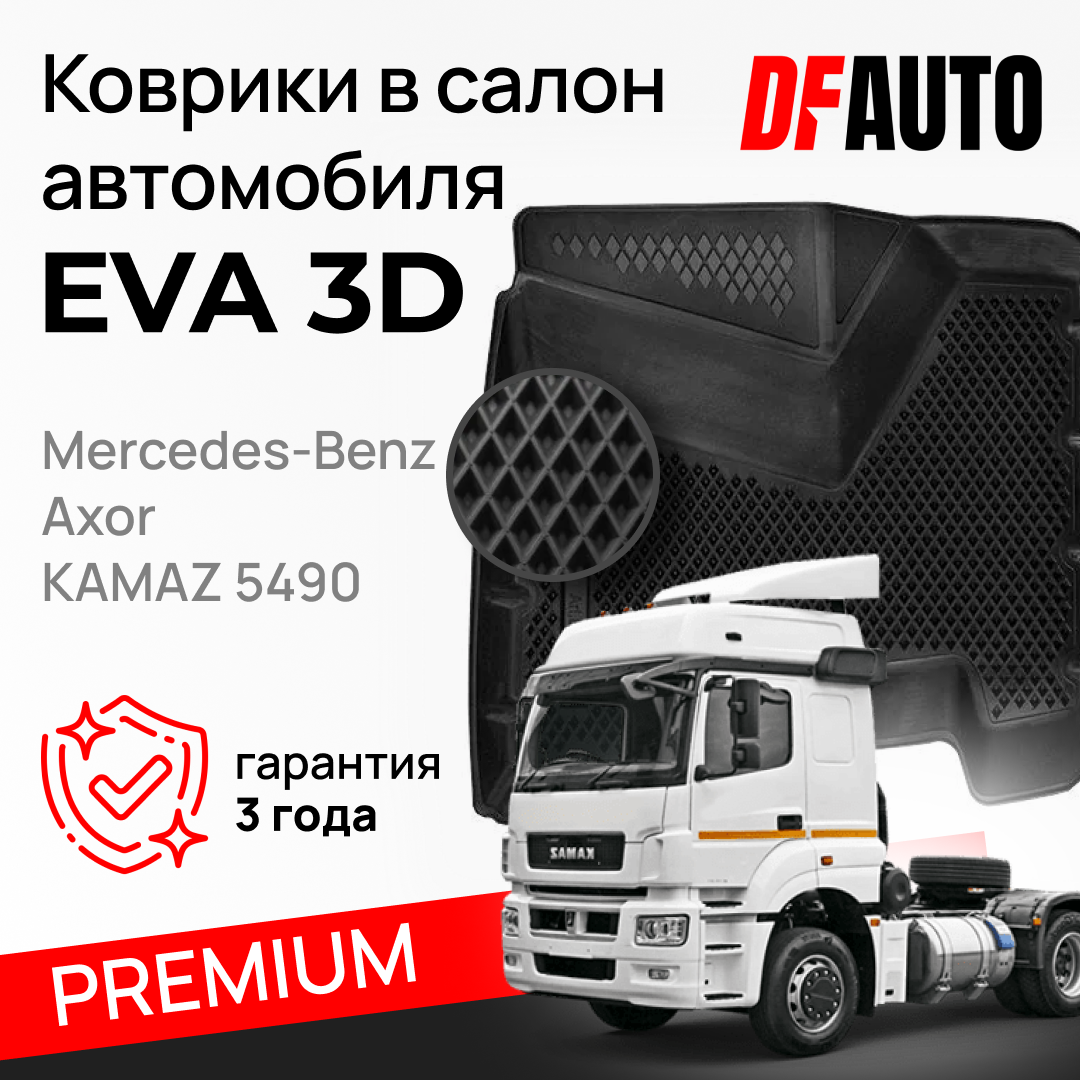 ЭВА коврики для автомобиля Mercedes-Benz Axor из 2-х ("EVA 3D")