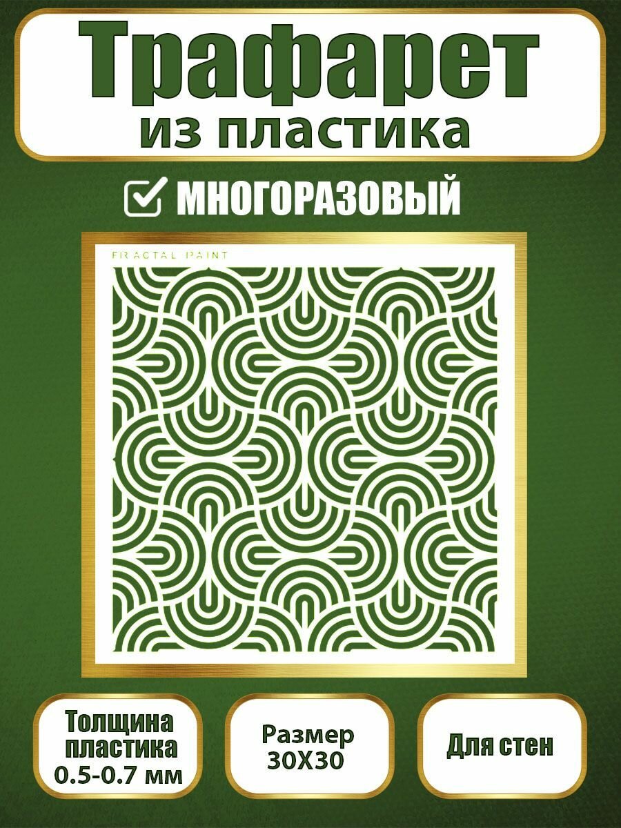 Трафарет для стен Fractal Paint из пластика многоразовый 036 (30х30 см)