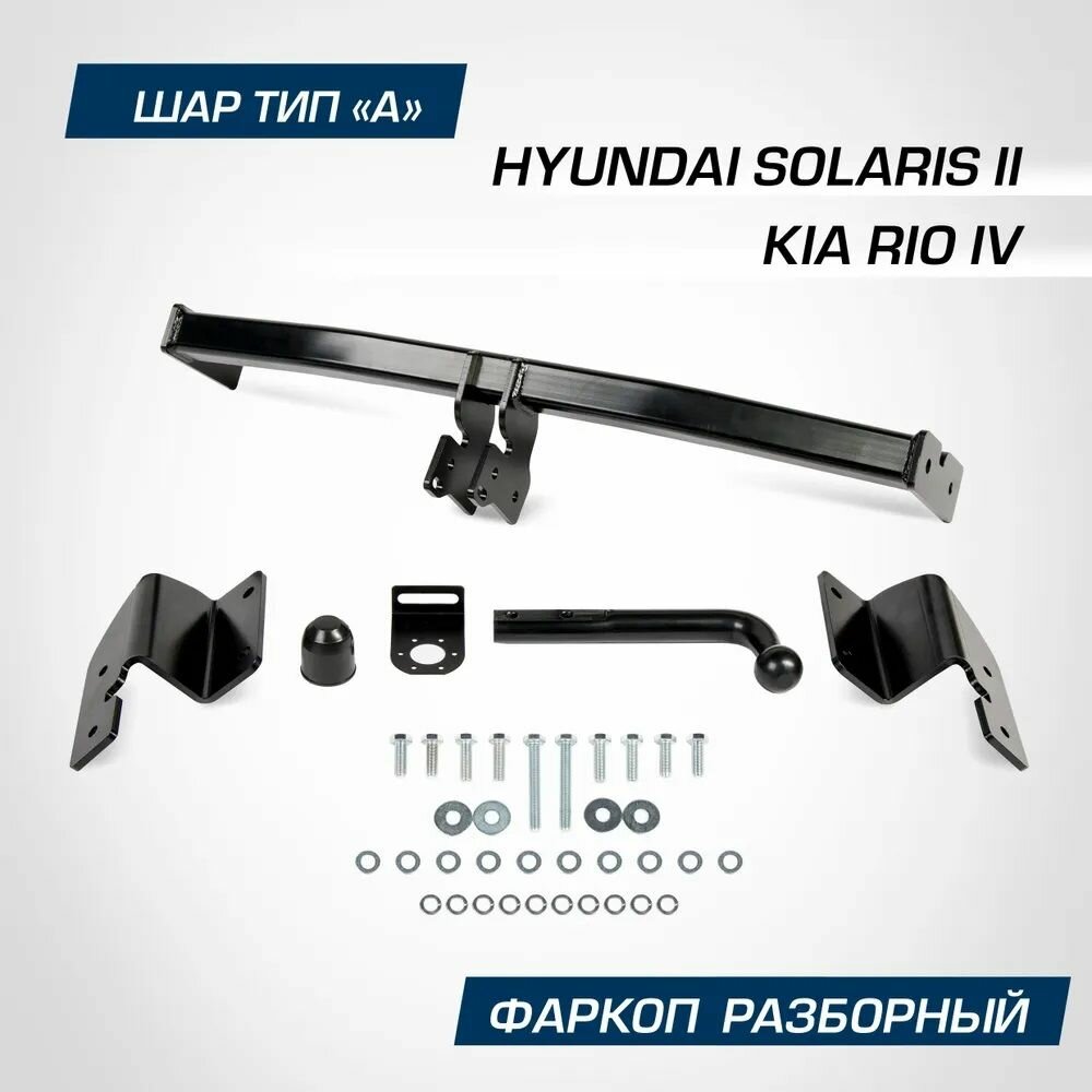 Фаркоп разборной для Hyundai Solaris II поколение (2017-н. в.) / Kia Rio IV поколение (2017-2020,2020 без птф-н. в.), шар А, 1200/75 кг.