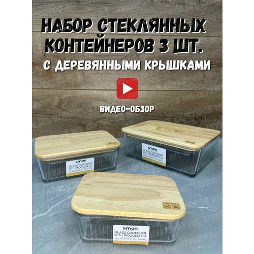 Набор стеклянных контейнеров 3 шт.