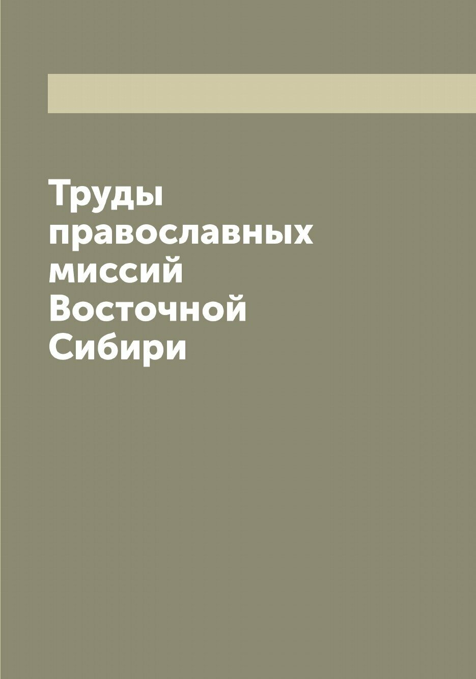 Книга Труды православных миссий Восточной Сибири - фото №1