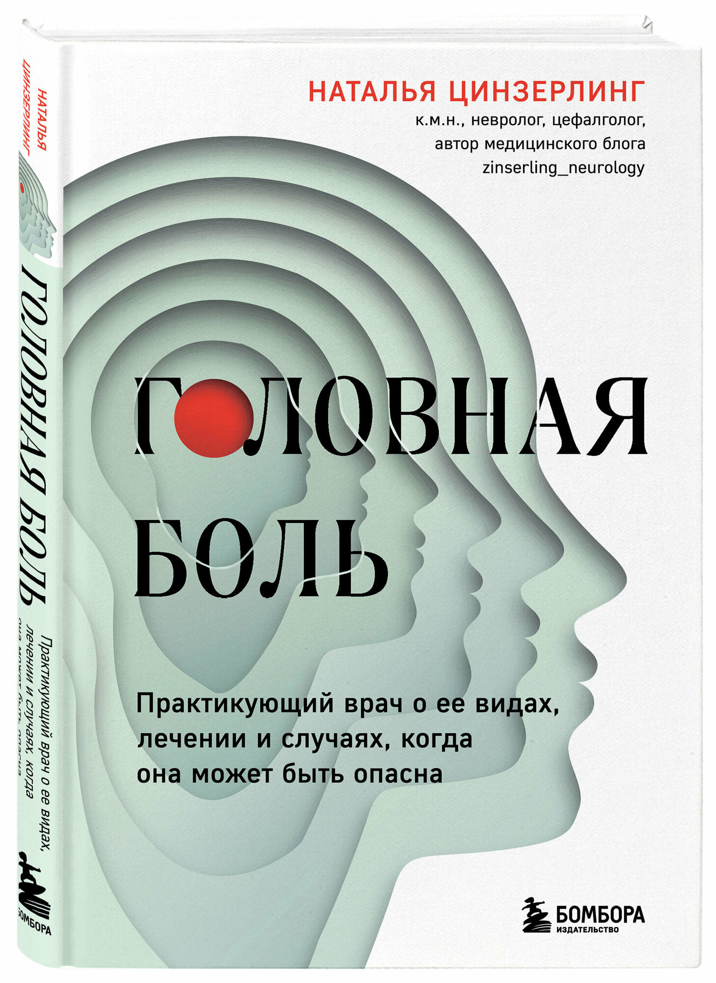 Цинзерлинг Н. В. Головная боль. Практикующий врач о ее видах, лечении и случаях, когда она может быть опасна