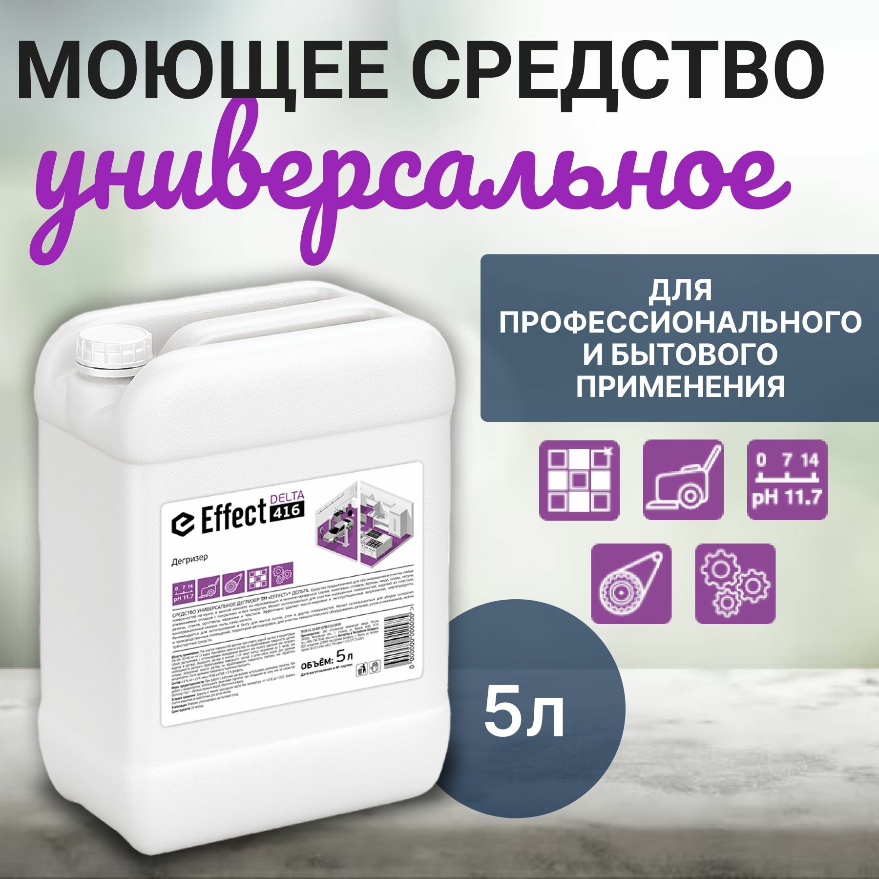 Универсальное моющее средство дегризер Effect Delta 416, 5 л.