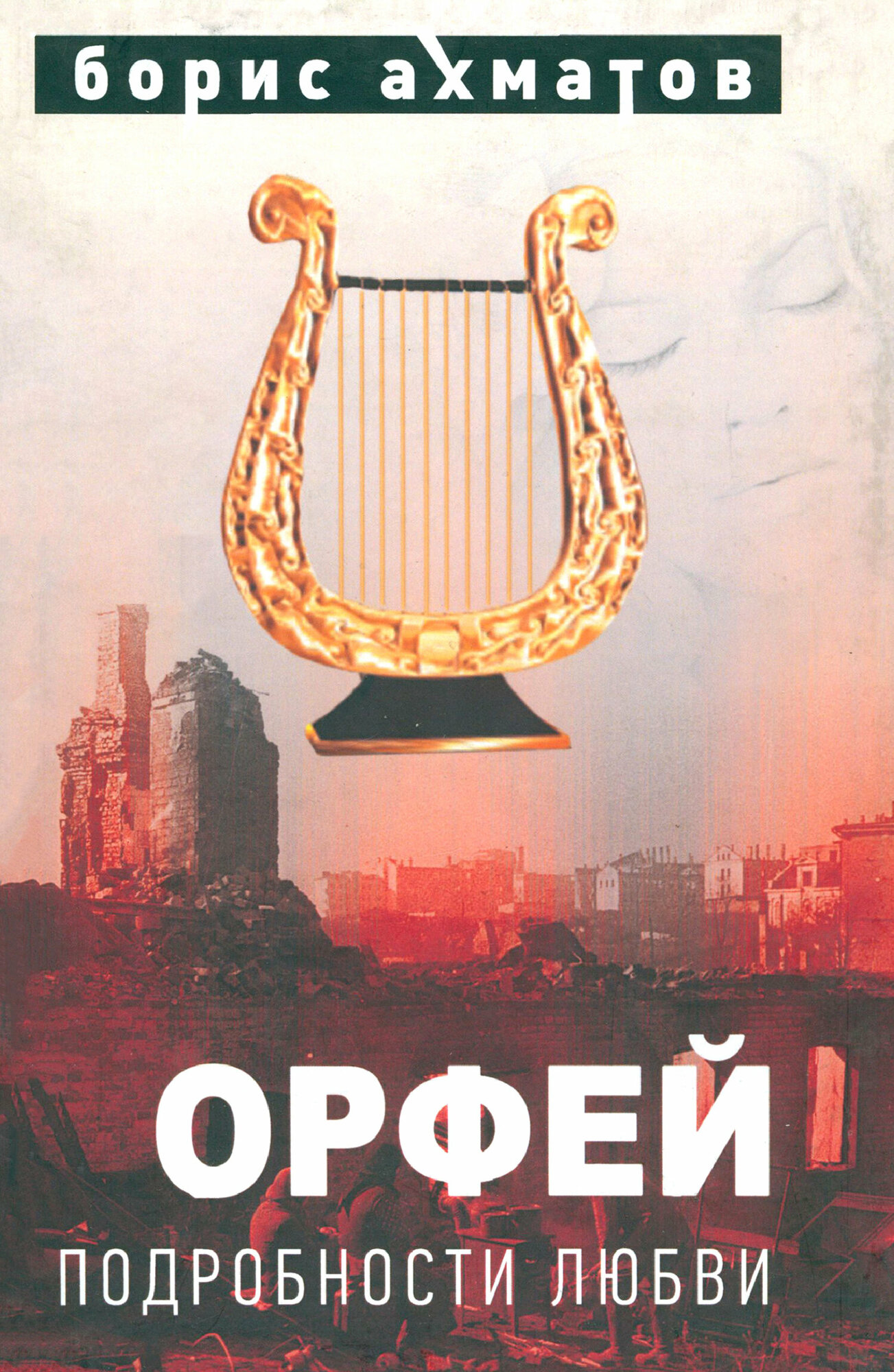 Орфей (Подробности любви) (Ахматов Борис) - фото №2