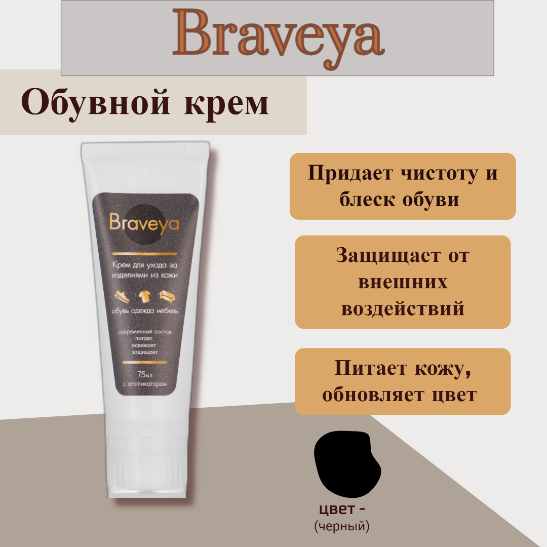 Крем для обуви Braveya средне-коричневый уход за гладкой кожей в тубе с губкой аппликатором 75 мл