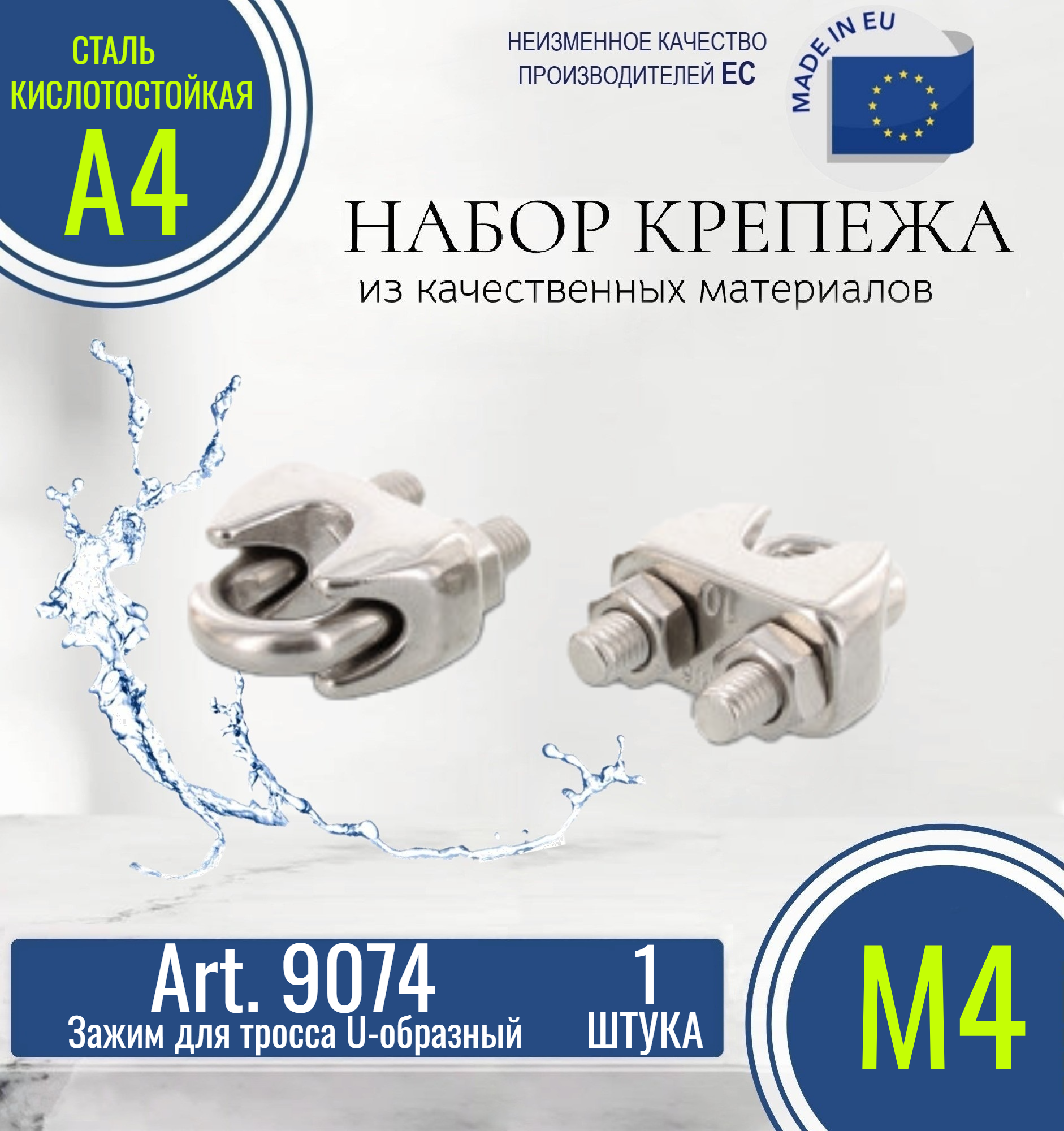 фото Зажим для троса U-образный Art. 9074 М4 нержавеющий кислотостойкий (1 штука в упаковке)