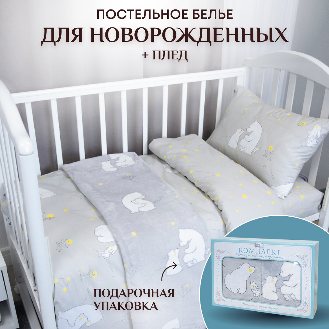 Постельное белье в кроватку для новорожденного + плед "Мишутка"