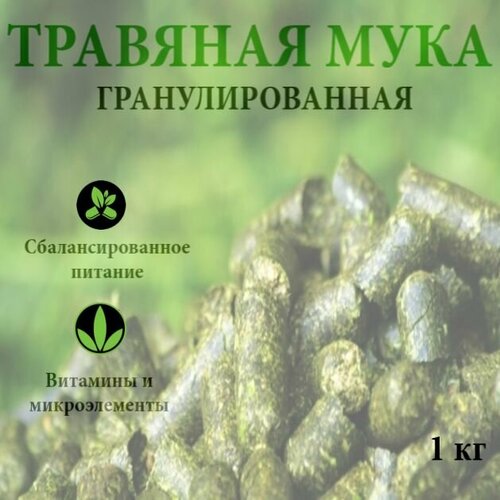 Витаминно-травяная добавка/Травяная мука для с/х животных кормовая добавка витаминно травяная мука 3 кг