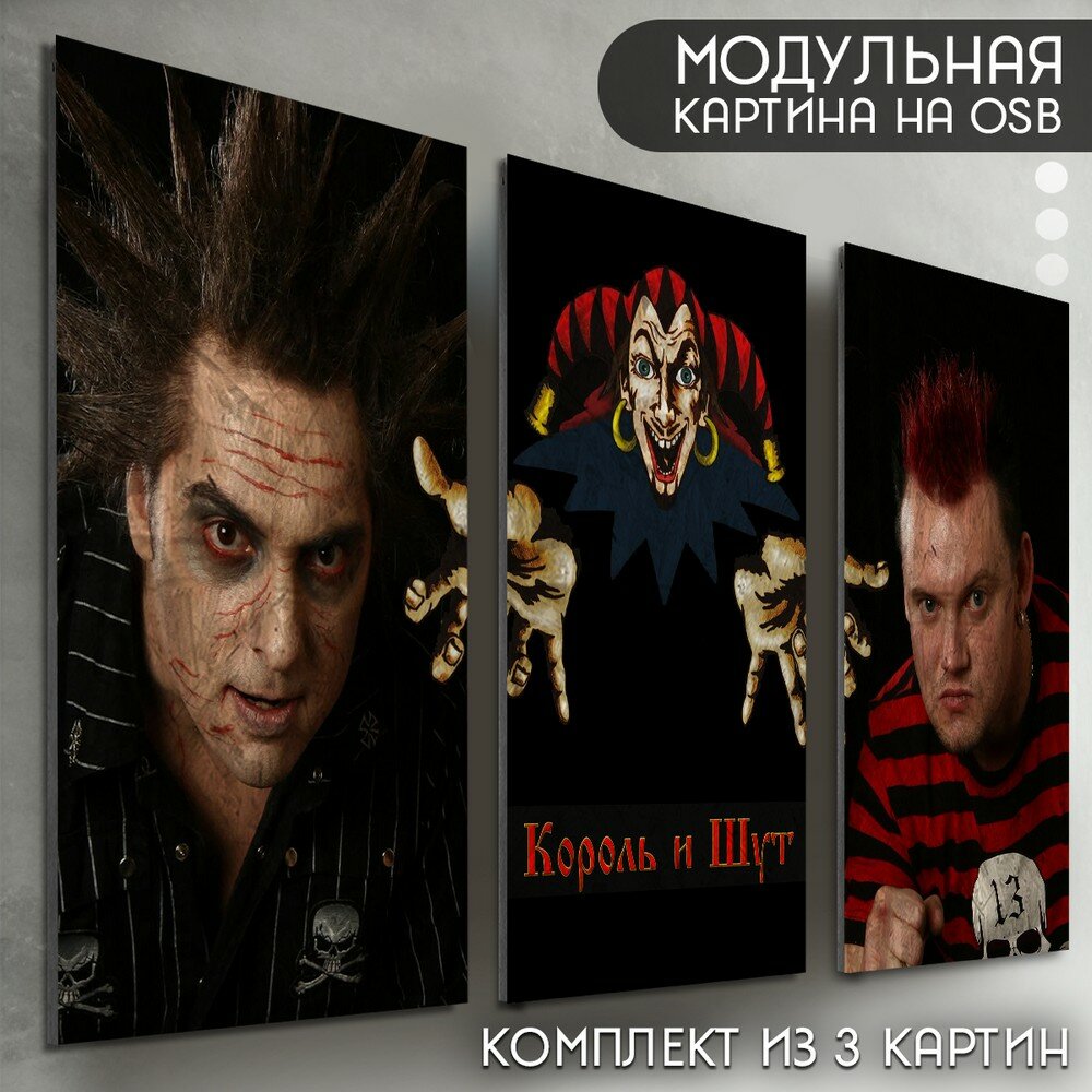 Модульная картина на рельефной доске ОСП "музыка Король и шут (киш, рок, панк, хоррор, Горшок, Князь) - 6502"