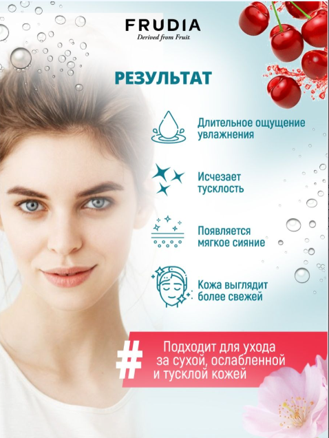 Маска разглаживающая с для лица с вишней Frudia/Фрудия 20мл WelcosCo., LTD. KR - фото №3