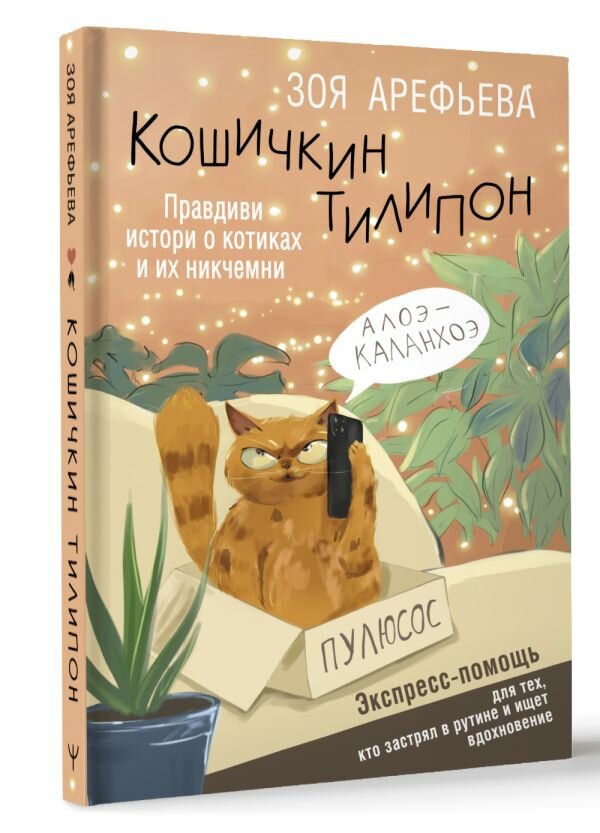 Кошичкин тилипон. Правдиви истори о котиках и их никчемни. Экспресс-помощь для тех, кто застрял в рутине и ищет вдохновение Арефьева Зоя