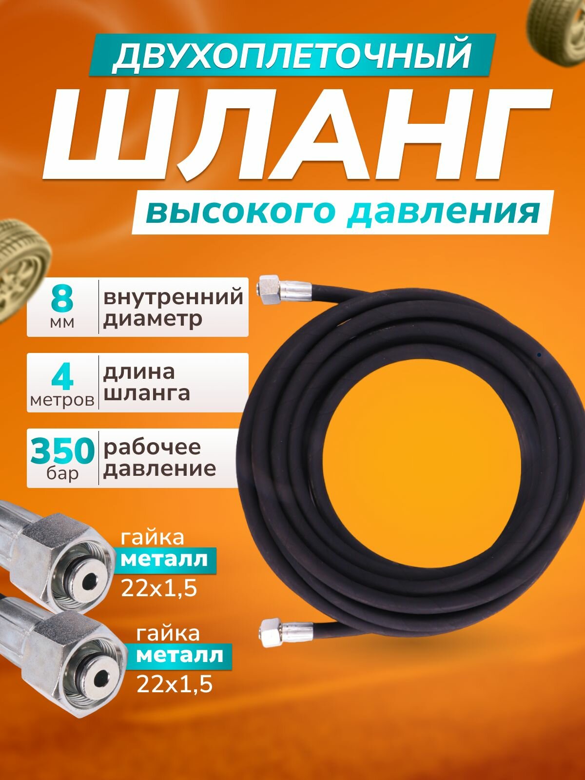 Шланг ACG 350 бар 4 м, диам 8 мм, 2-х оплеточный для консоли, мойки высокого давления (гайка метал 22/1.5 - гайка метал 22/1.5)