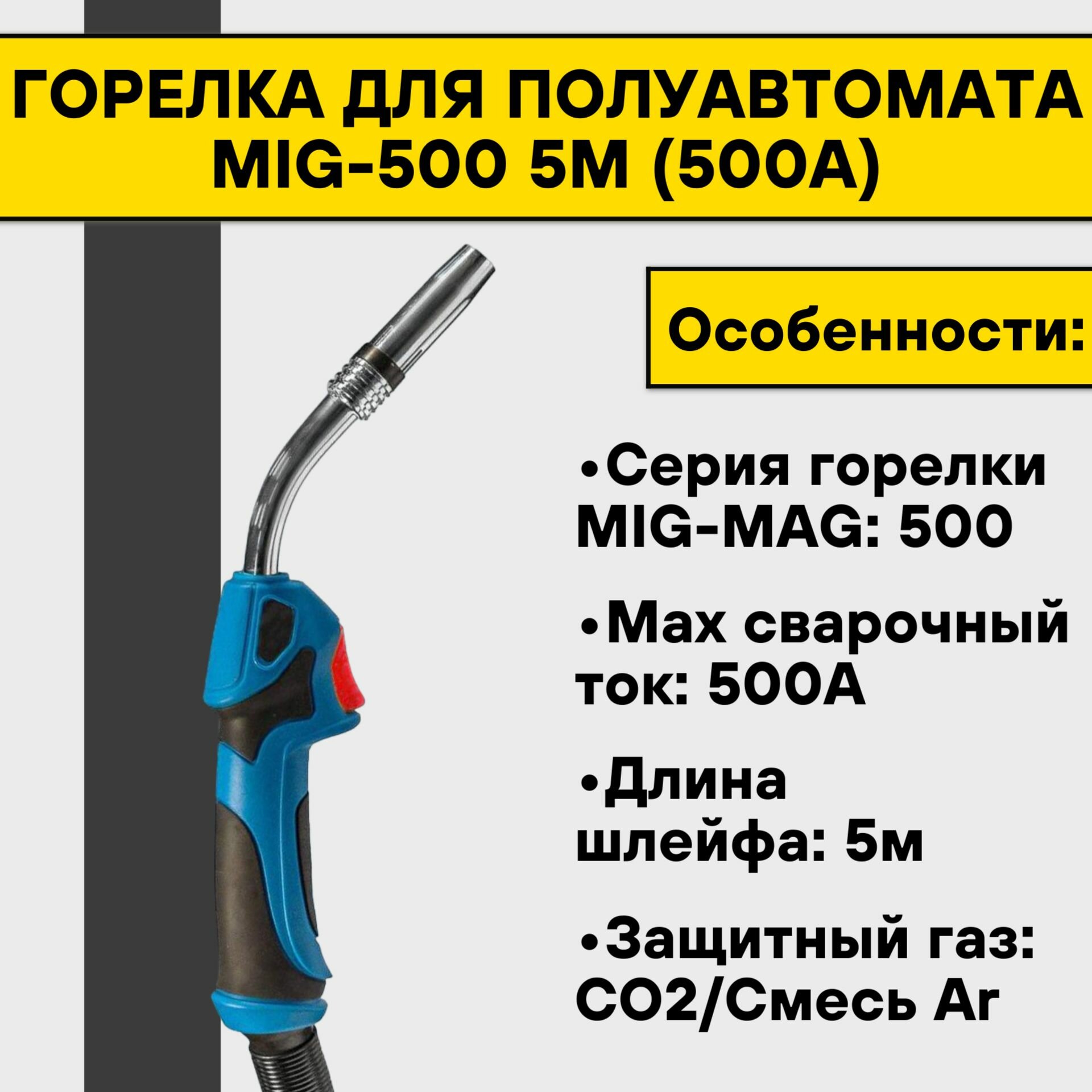 Горелка MS 500 (500А) 5м